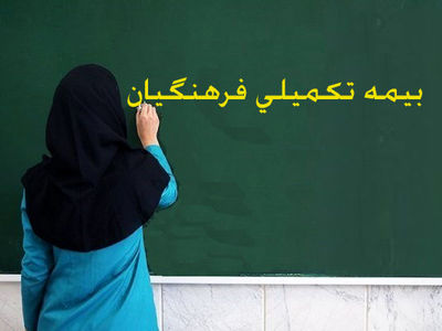 شیوه‌نامه بیمه‌ تکمیلی فرهنگیان ابلاغ شد