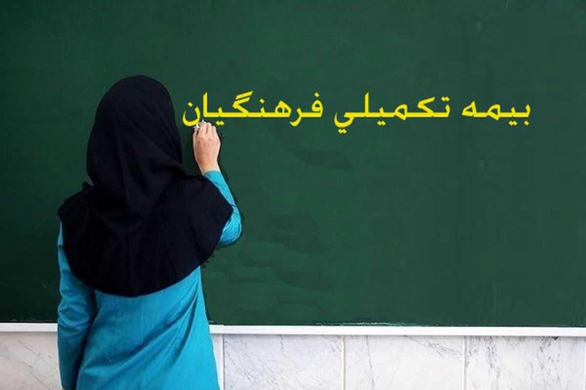 تکلیف بیمه تکمیلی فرهنگیان چه می‌شود؟ 