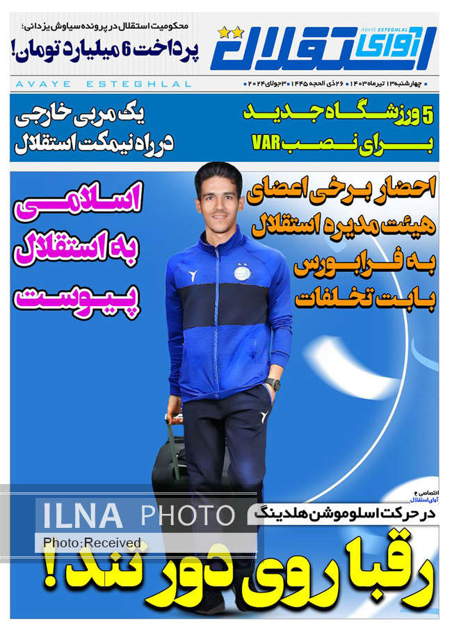 صفحه نخست روزنامه‌های ۱۳ تیر ۱۴۰۳
