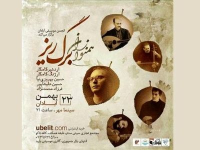 کنسرت «همنوازان برگ‌ریز» به خوانندگی حسین علیشاپور در آبادان برگزار می‌شود