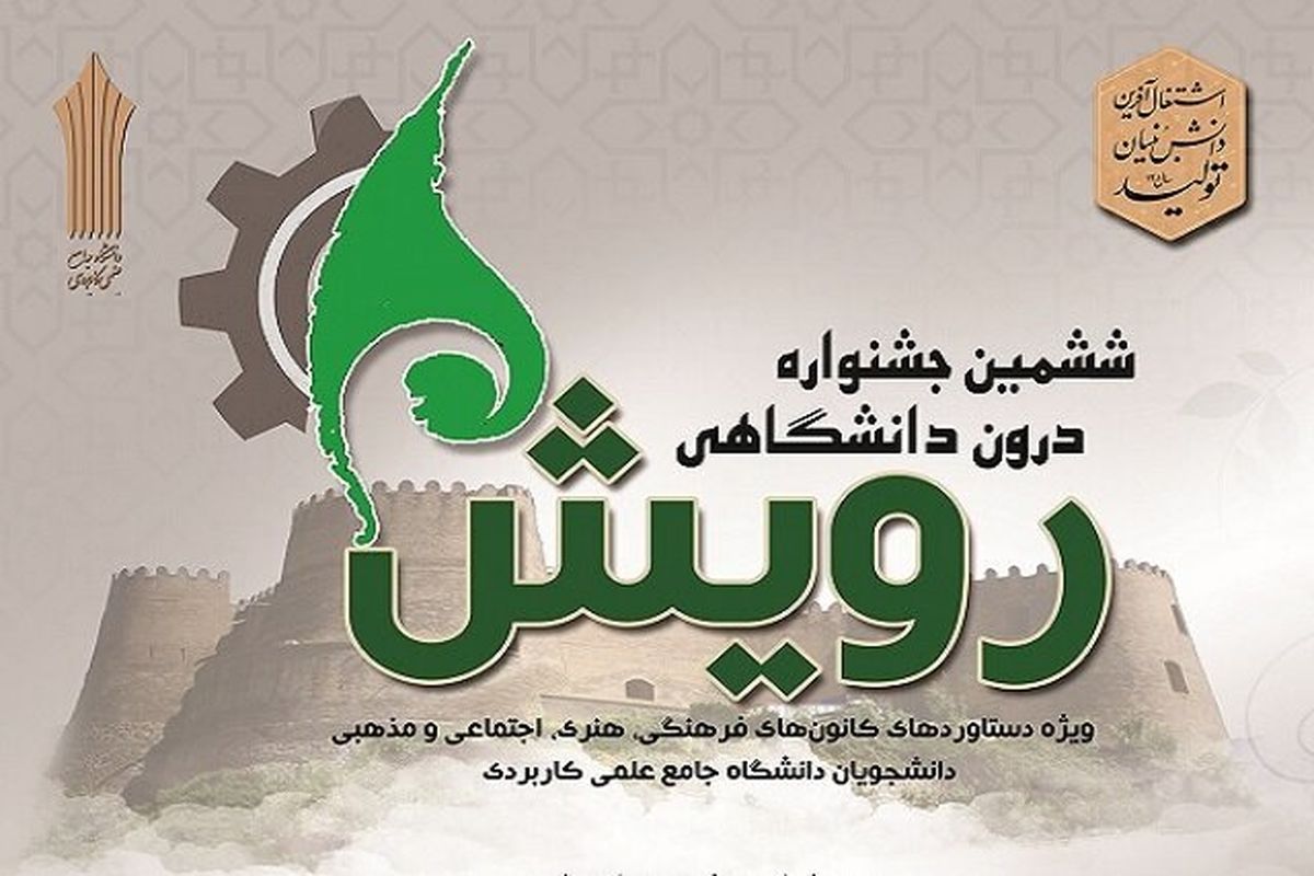 ۳۳۴۳ اثر در سامانه ششمین جشنواره درون دانشگاهی رویش این دانشگاه ثبت شده است