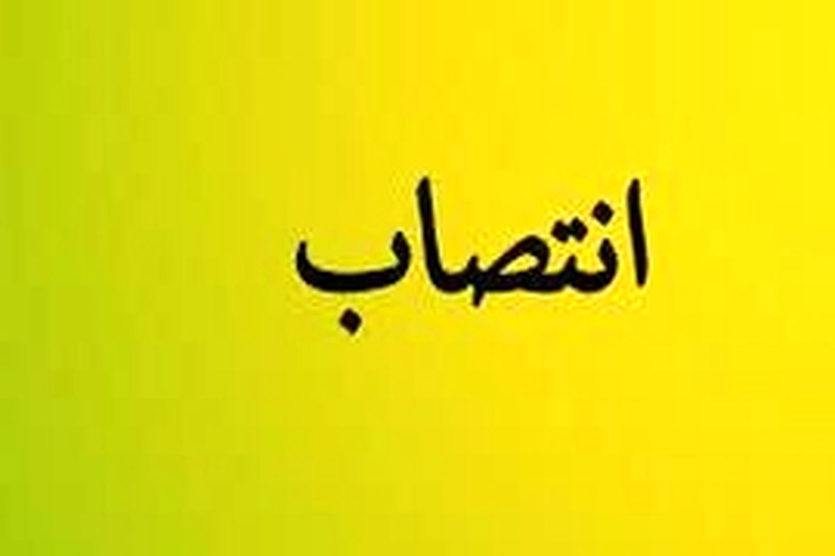 فرماندار شهرستان سرپل ذهاب منصوب شد