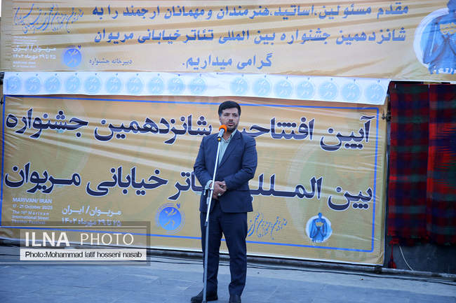  آغاز شانزدهمین دوره جشنواره تئاتر خیابانی مریوان 