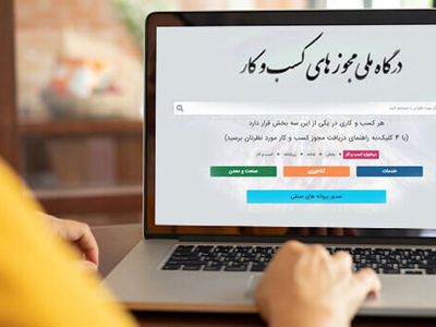 ثبت 138 هزار درخواست صدور مجوز کسب‌وکار در استان مرکزی