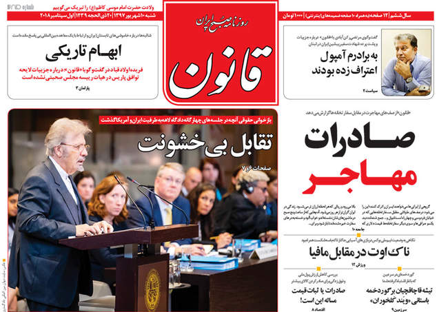 صفحه اول روزنامه ها شنبه ۱۰ شهریور