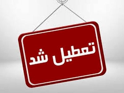 مدارس خوی تا پایان هفته تعطیل شد