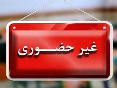 فعالیت غیرحضوری برخی مدارس شهرستان‌های تفت و مهریز روز 6 بهمن ماه