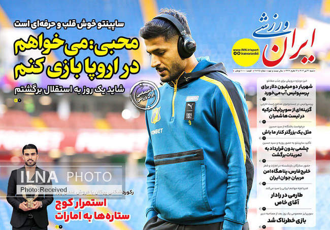 صفحه نخست روزنامه‌های شنبه ۲۱ تیر ۱۴۰۴