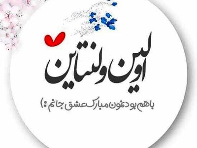 عکس نوشته تبریک روز ولنتاین ۱۴۰۳