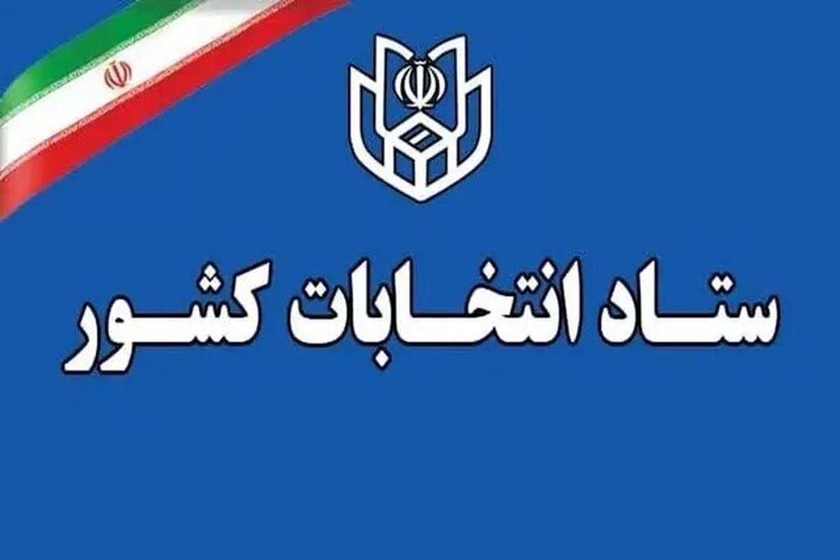 ثبت نام ۲۶۳ هزار و ۹۸۱ داوطلب انتخابات شورا‌های روستا