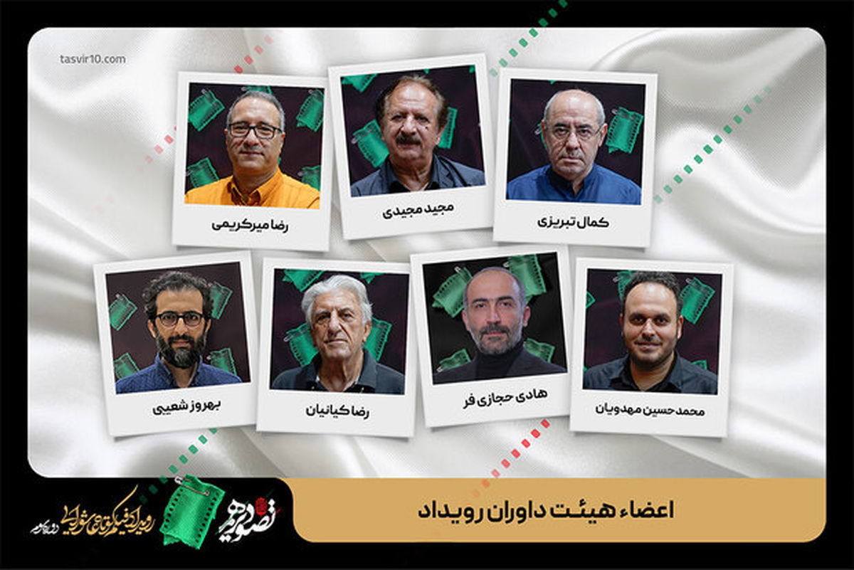 داوران سومین رویداد «تصویر دهم» معرفی شدند