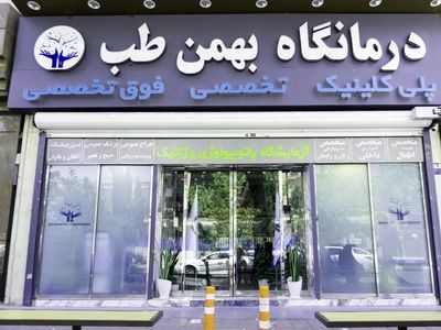  کلینیک و آزمایشگاه شبانه روزی  بهمن طب با خدمات ویژه