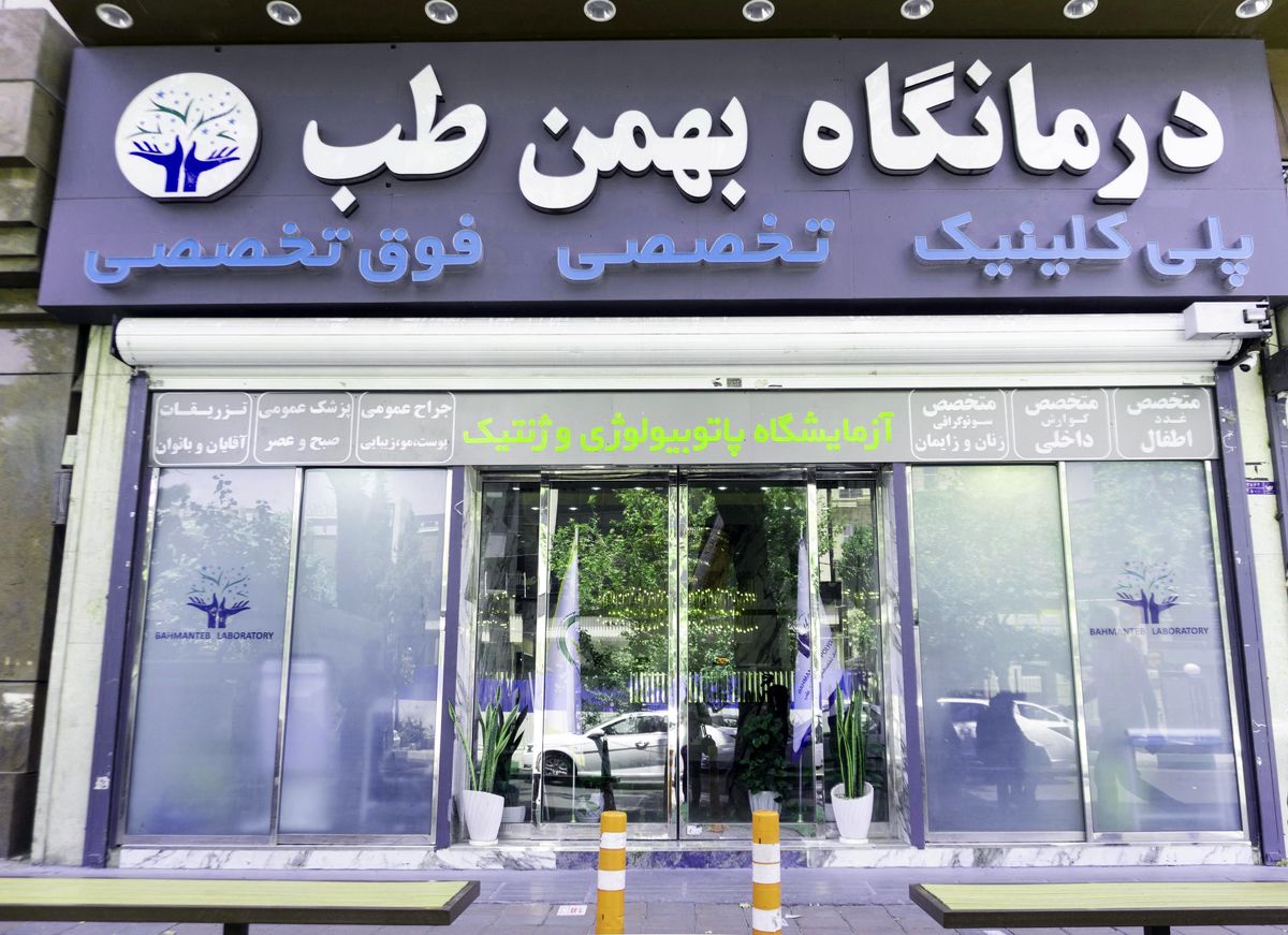  کلینیک و آزمایشگاه شبانه روزی  بهمن طب با خدمات ویژه