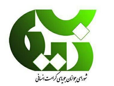 بیانیه شورای جوانان جویای کرامت انسانی به مناسبت روز گفت‌وگوی تمدن‌ها