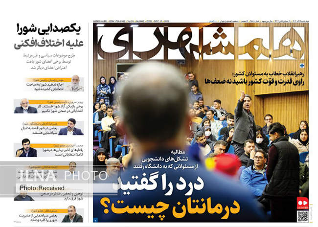 صفحه نخست روزنامه‌های چهار‌شنبه ۱۹ آذر ۱۴۰۴