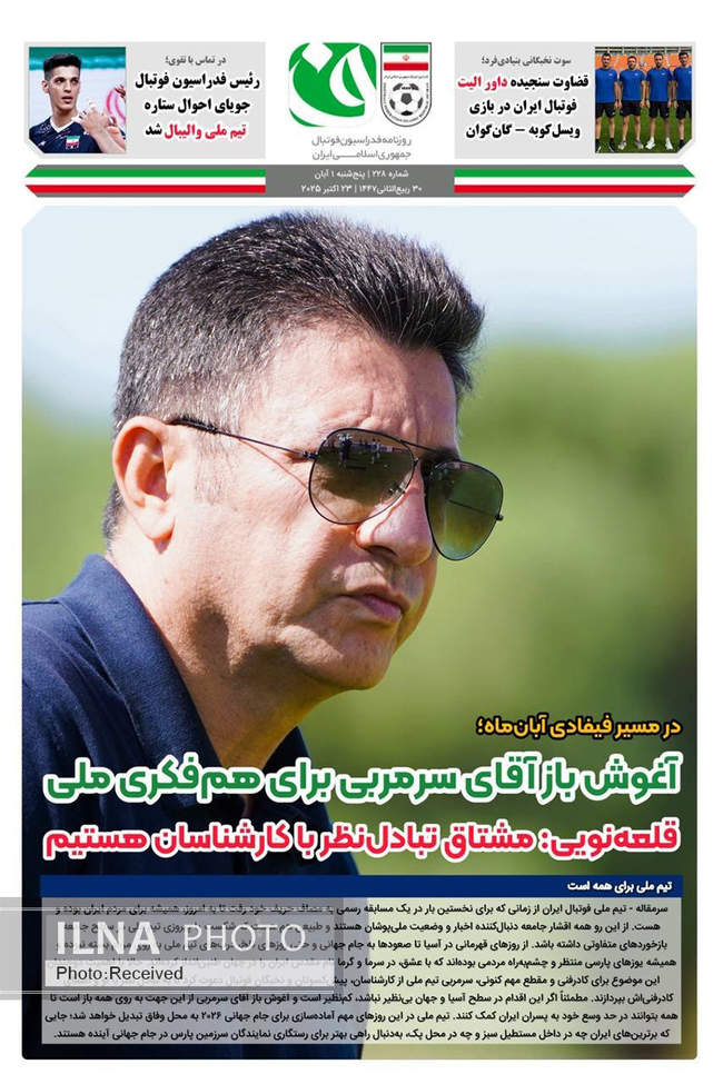 صفحه نخست روزنامههای پنجشنبه ۱ آبان ۱۴۰۴