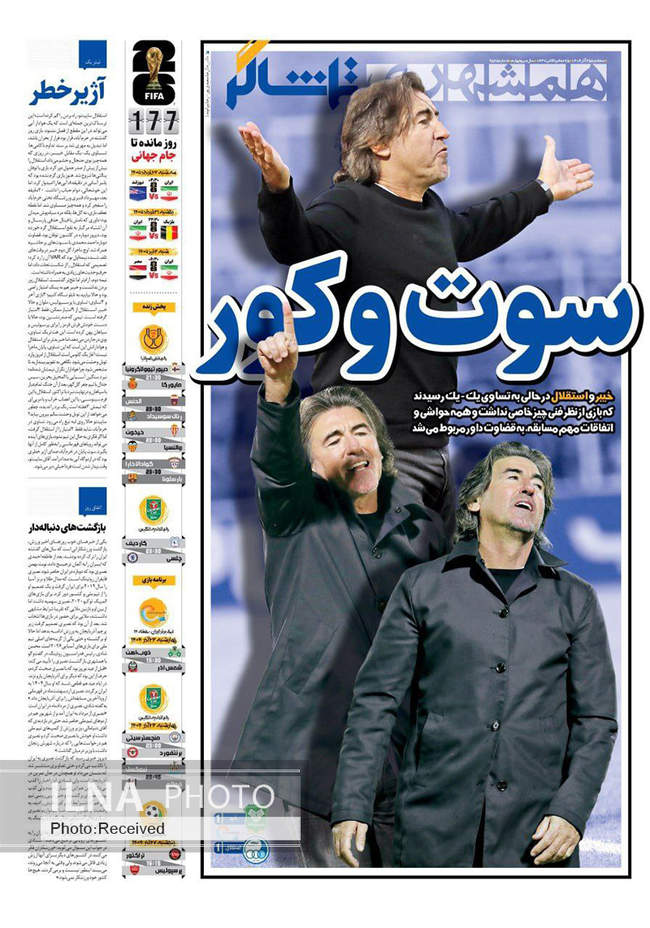 صفحه نخست روزنامه‌های سه‌شنبه ۲۵ آذر ۱۴۰۴