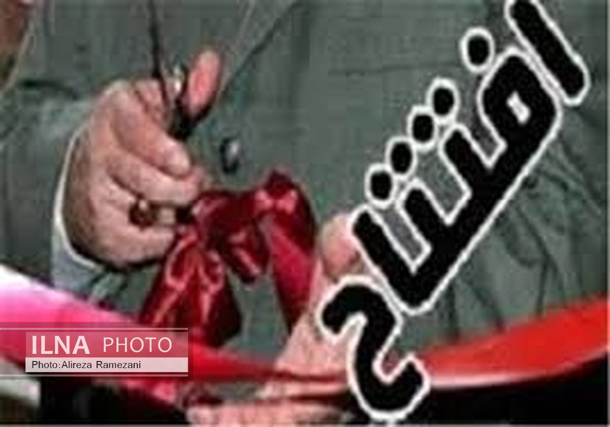 دهها طرح مختلف در سیستان و بلوچستان افتتاح و اجرا می‌شود