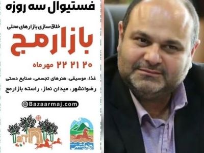 بازار مج؛ دروازه ورود کسب و کارهای محلی رضوانشهر به بازارهای منطقه