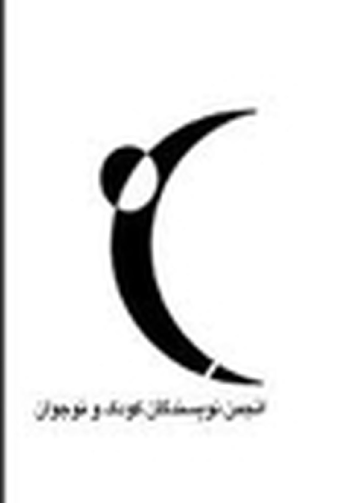 بیانیهٔ انجمن نویسندگان کودک و نوجوان به مناسبت بازگشایی مدارس