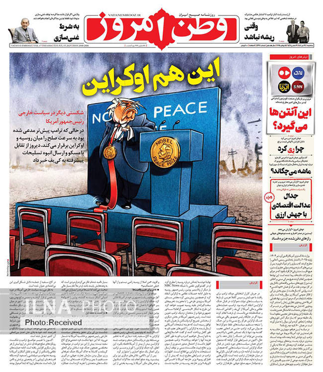 صفحه نخست روزنامه‌های سه‌شنبه ۲۴ تیر ۱۴۰۴