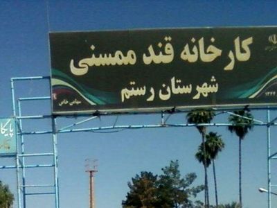 درخواست کارگران «قند ممسنی» برای تسریع در بازگشایی آن
