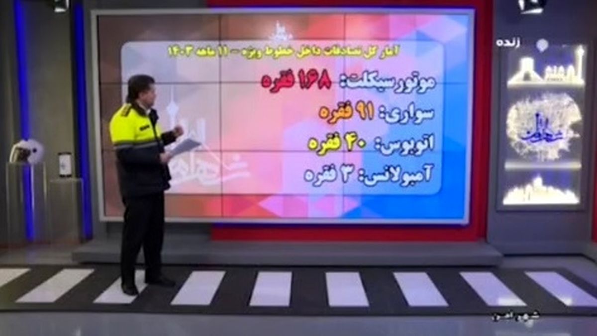 آمار تصادفات داخل خطوط ویژه در سال ۱۴۰۳ + فیلم