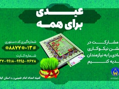 جشن نیکوکاری امسال با شعار «عیدی برای همه» برگزار می‌شود