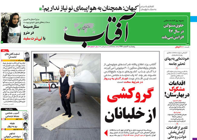 صفحه اول روزنامه ها پنجشنبه ۳ اسفند	