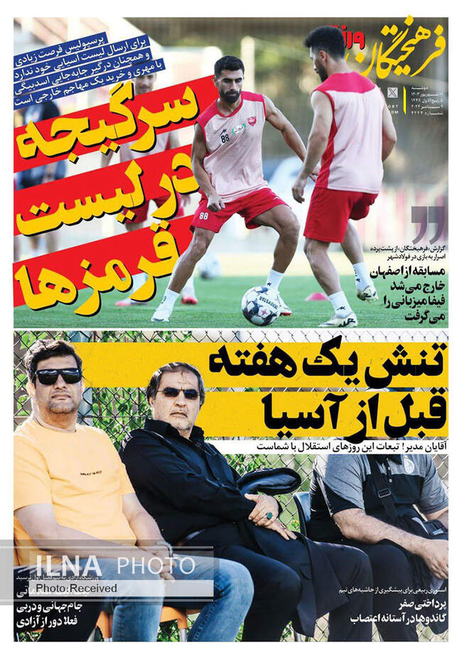 صفحه نخست روزنامه‌های ۱۹ شهریور ۱۴۰۳