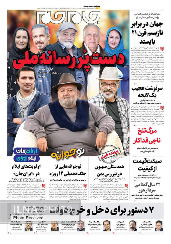 صفحه نخست روزنامه‌های پنجشنبه 9 مرداد ۱۴۰۴