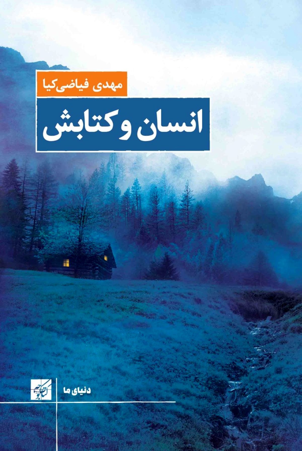 رمان «انسان و کتابش» منتشر شد