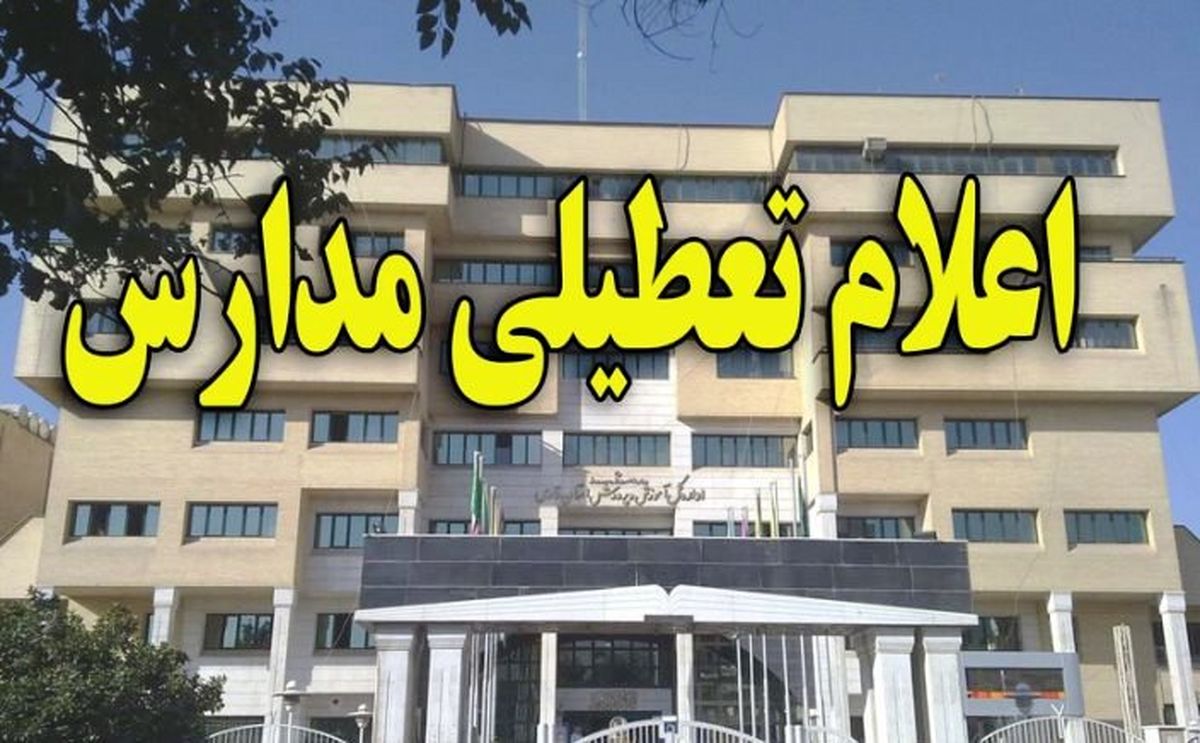 تعطیلی مدارس طارم و الموت غربی