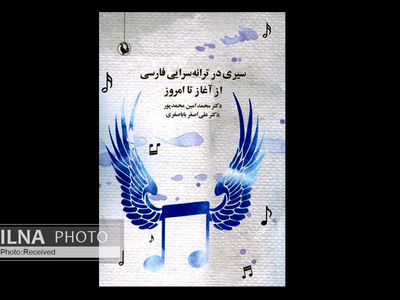«سیری در ترانه سرایی فارسی از آغاز تا امروز» در بازار کتاب