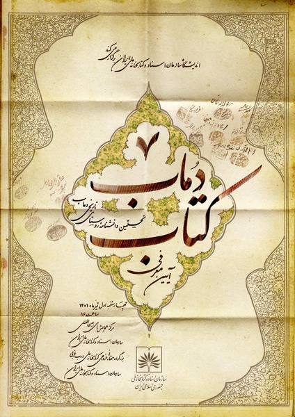آئین معرفی کتاب «دُماب» در سازمان اسناد و کتابخانه ملی ایران برگزار می‌شود
