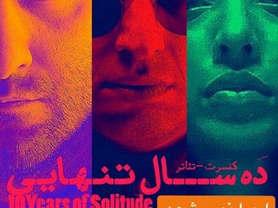 لغو اجرای «ده سال تنهایی» اشکان خطیبی