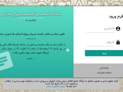 رونمایی از سامانه انتخاب و انتصاب مدیران مدارس