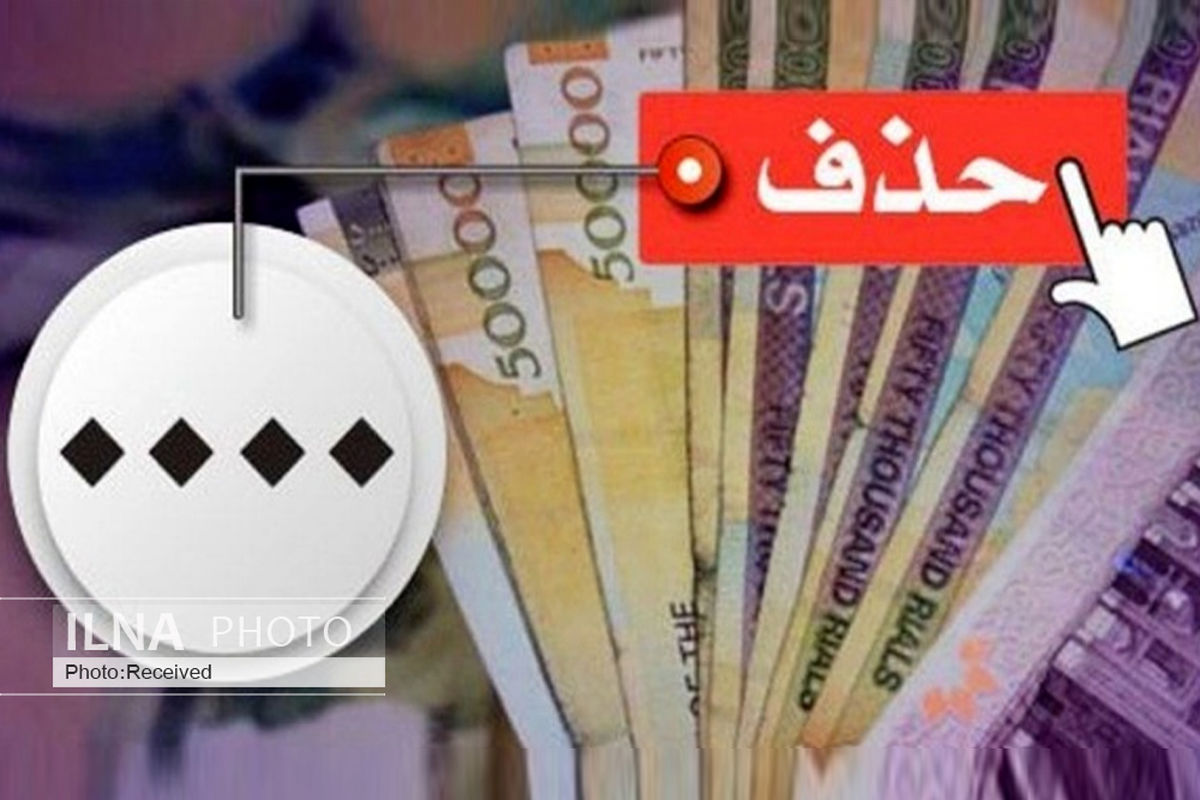 با حذف 4 صفر از پول ملی تغییری درثروت افراد ایجاد نمی‌شود 
