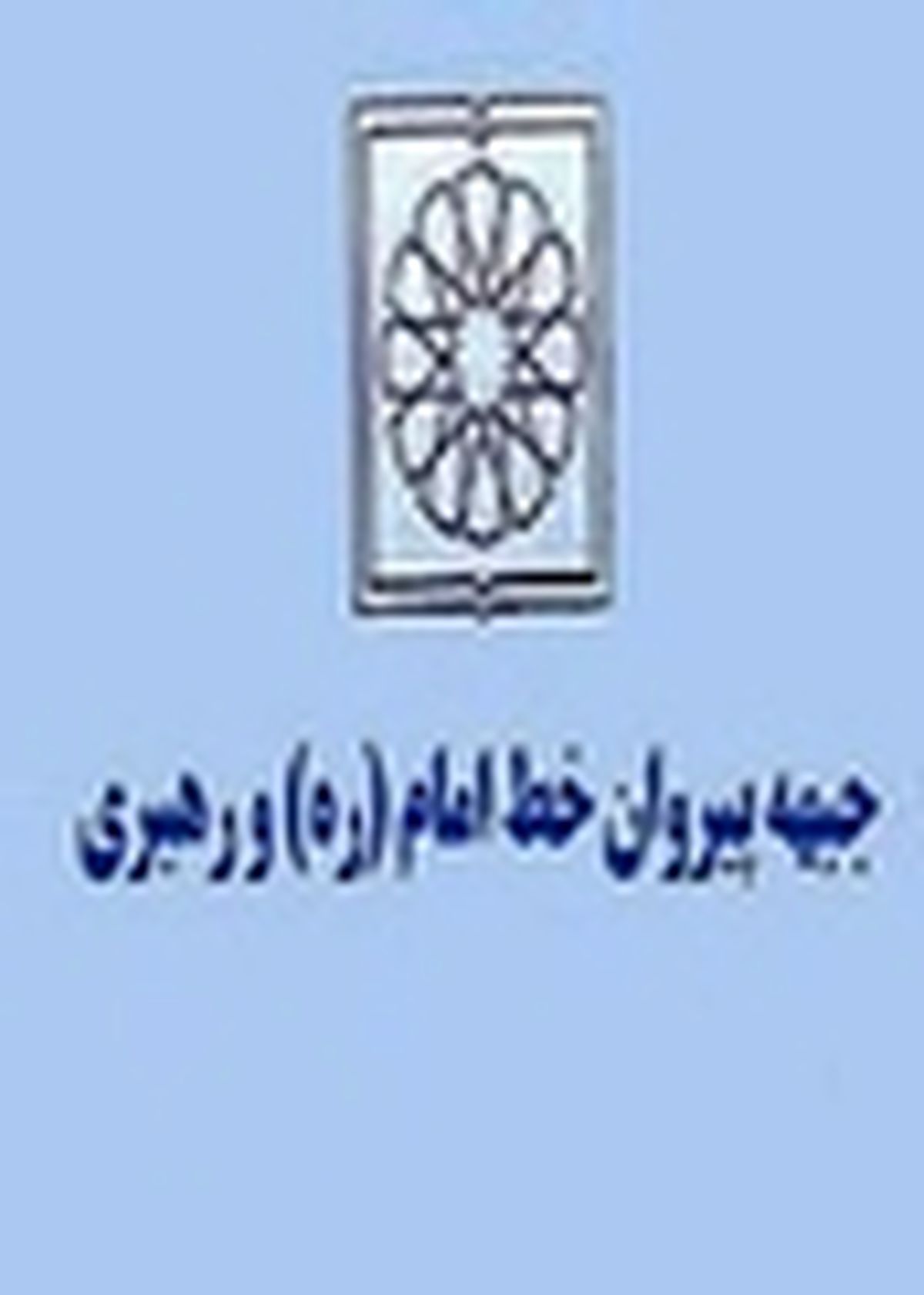 بیانیه تحلیلی جبهه پیروان خط امام و رهبری به مناسبت سالروز تشکیل دولت یازدهم