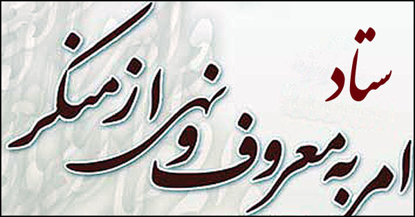 نظارت ستاد امر به معروف و نهی از منکر بر حسن اجرای شاخص‌های عفاف و حجاب در ادارات