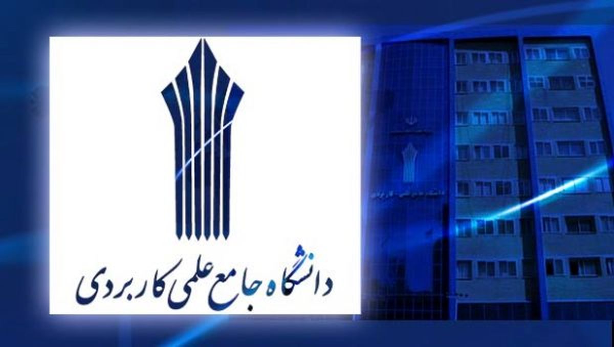 تمدید مهلت ثبت نام در دوره‌های کاردانی دانشگاه علمی کاربردی
