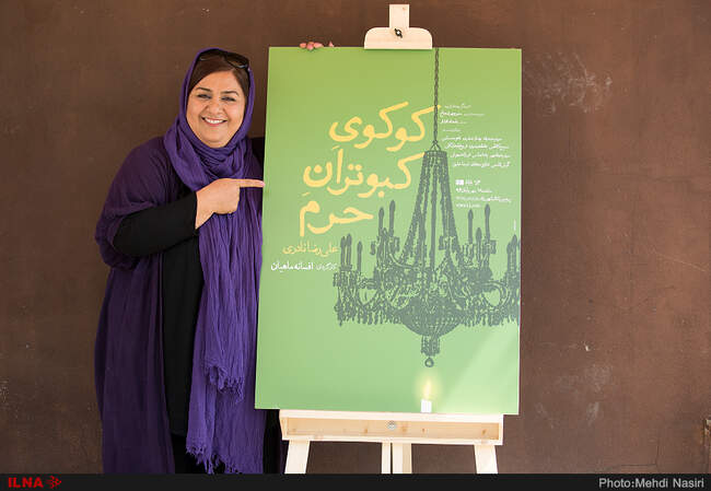 تصاویر رونمایی از پوستر نمایش «کوکوی کبوتران حرم» به کارگردانی افسانه ماهیان 