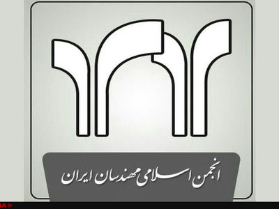 اصغرزاده دبیرکل انجمن اسلامی مهندسان باقی ماند