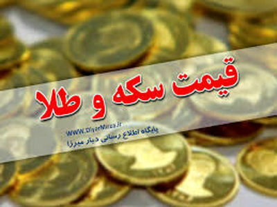 ضرورت ایجاد امنیت در جامعه با نظارت و کنترل دقیق  بازار سکه و طلا 