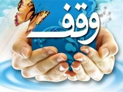 ثبت هفتمین وقف در شهرستان مهاباد