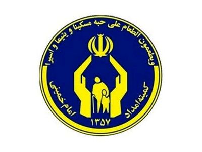 بیانیه ۲۱۰ نماینده به مناسبت سالروز تاسیس کمیته امداد امام (ره)
