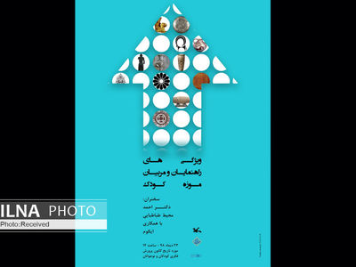 نشست «موزه و کودک» با حضور محیط‌طباطبایی برگزار می‌شود