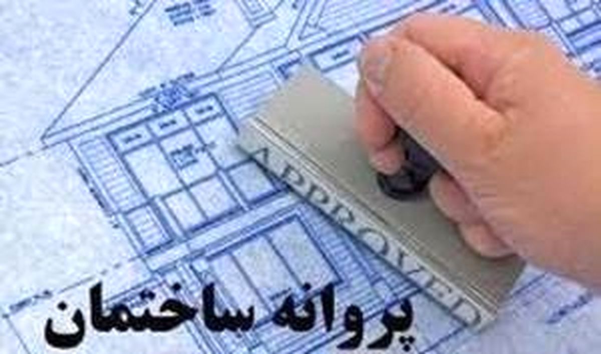صدور پروانه‌های ساختمانی تا پایان خرداد ۱۴۰۵ با تعرفه امسال صورت می‌گیرد
