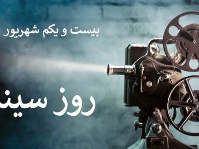 ۲۱ شهریور در تقویم ایرانی روز سینما است
