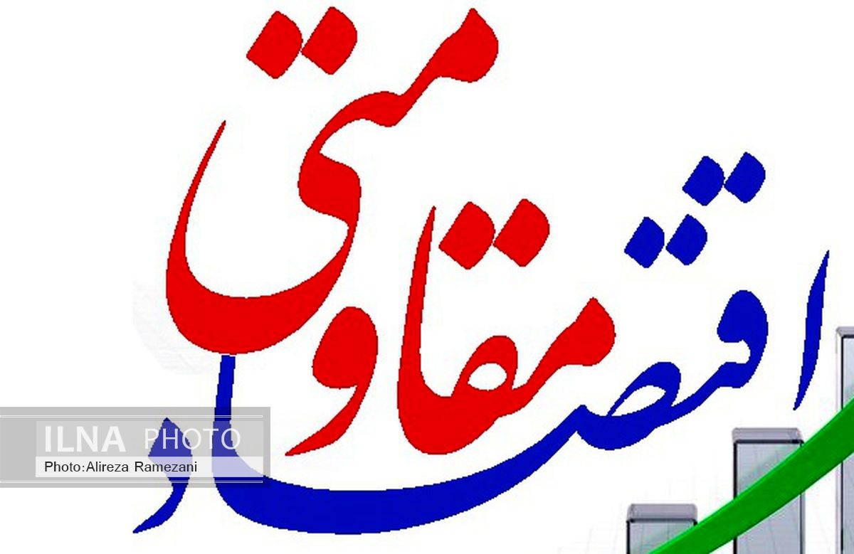 اقتصاد مقاومتی مصداق درست پیمودن راه است